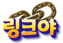 링크야