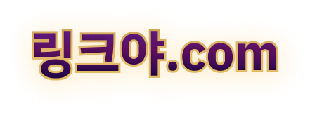 링크야.com